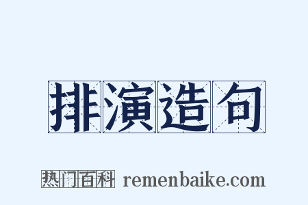 排演造句是什么意思的图片